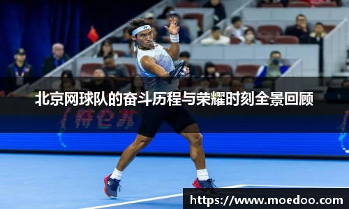 北京网球队的奋斗历程与荣耀时刻全景回顾