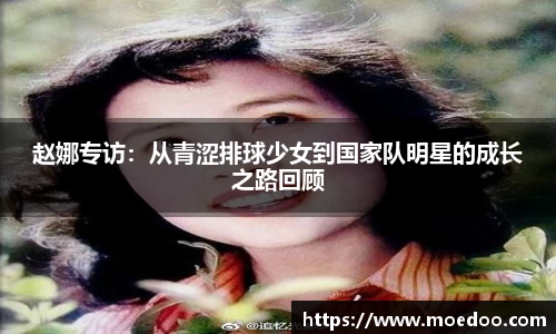 赵娜专访：从青涩排球少女到国家队明星的成长之路回顾