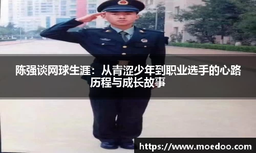 陈强谈网球生涯：从青涩少年到职业选手的心路历程与成长故事