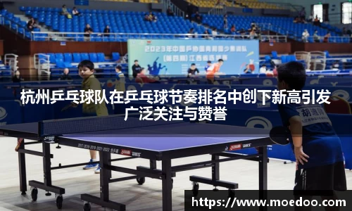 杭州乒乓球队在乒乓球节奏排名中创下新高引发广泛关注与赞誉