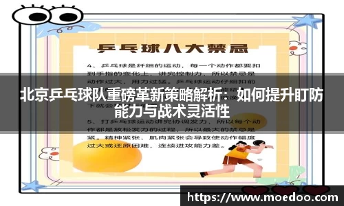 北京乒乓球队重磅革新策略解析：如何提升盯防能力与战术灵活性