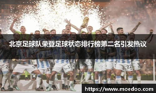 北京足球队荣登足球状态排行榜第二名引发热议
