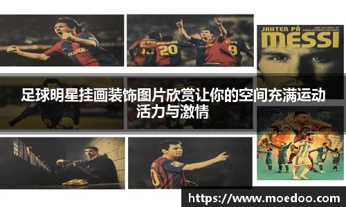 足球明星挂画装饰图片欣赏让你的空间充满运动活力与激情