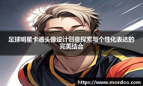 足球明星卡通头像设计创意探索与个性化表达的完美结合