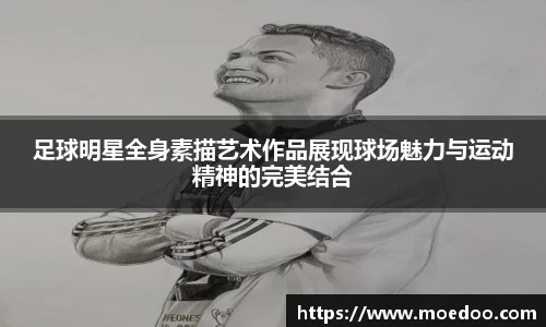 足球明星全身素描艺术作品展现球场魅力与运动精神的完美结合