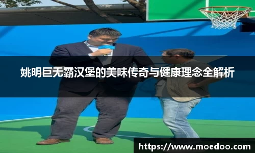 姚明巨无霸汉堡的美味传奇与健康理念全解析