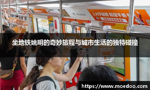 坐地铁姚明的奇妙旅程与城市生活的独特碰撞