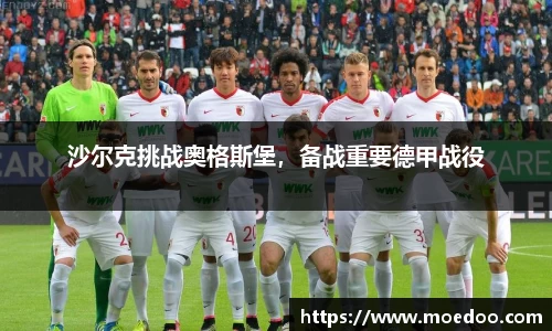 沙尔克挑战奥格斯堡，备战重要德甲战役