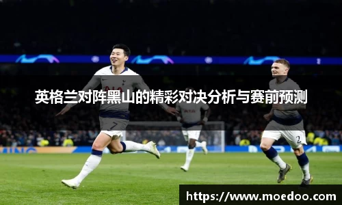 英格兰对阵黑山的精彩对决分析与赛前预测