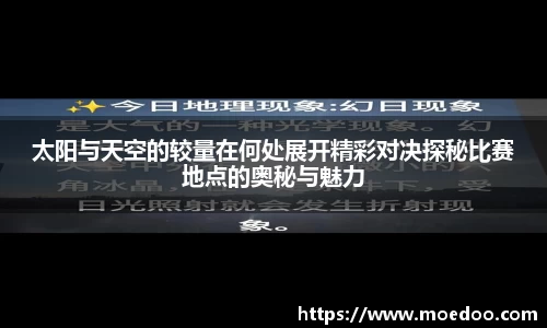 太阳与天空的较量在何处展开精彩对决探秘比赛地点的奥秘与魅力