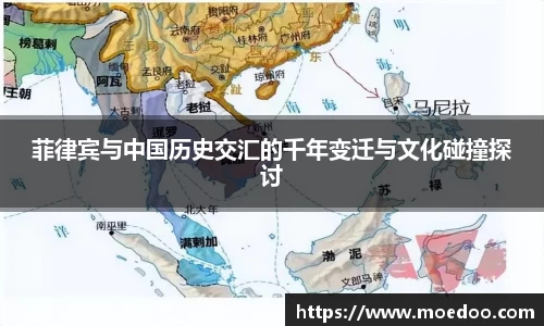 菲律宾与中国历史交汇的千年变迁与文化碰撞探讨