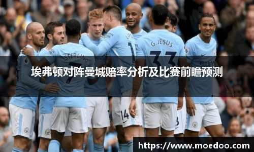 埃弗顿对阵曼城赔率分析及比赛前瞻预测