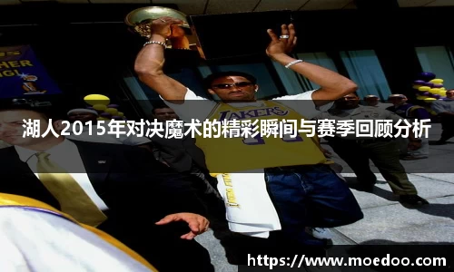 湖人2015年对决魔术的精彩瞬间与赛季回顾分析