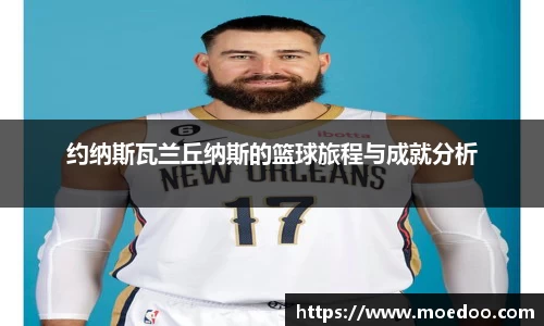 约纳斯瓦兰丘纳斯的篮球旅程与成就分析