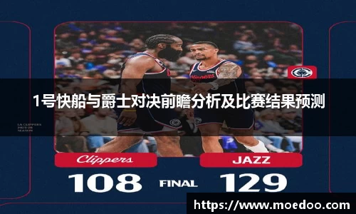 1号快船与爵士对决前瞻分析及比赛结果预测